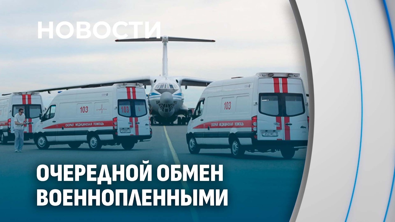 160 на 160! Очередной обмен военнопленными между Россией и Украиной прошел в Беларуси