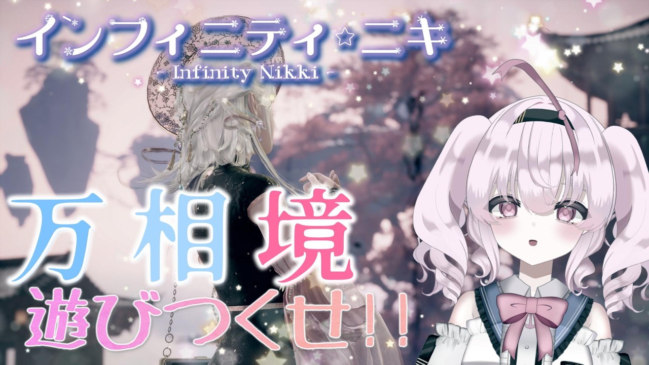 【 #インフィニティニキ  】万相境を遊びつくそう！【 INFINITY NIKKI 】88