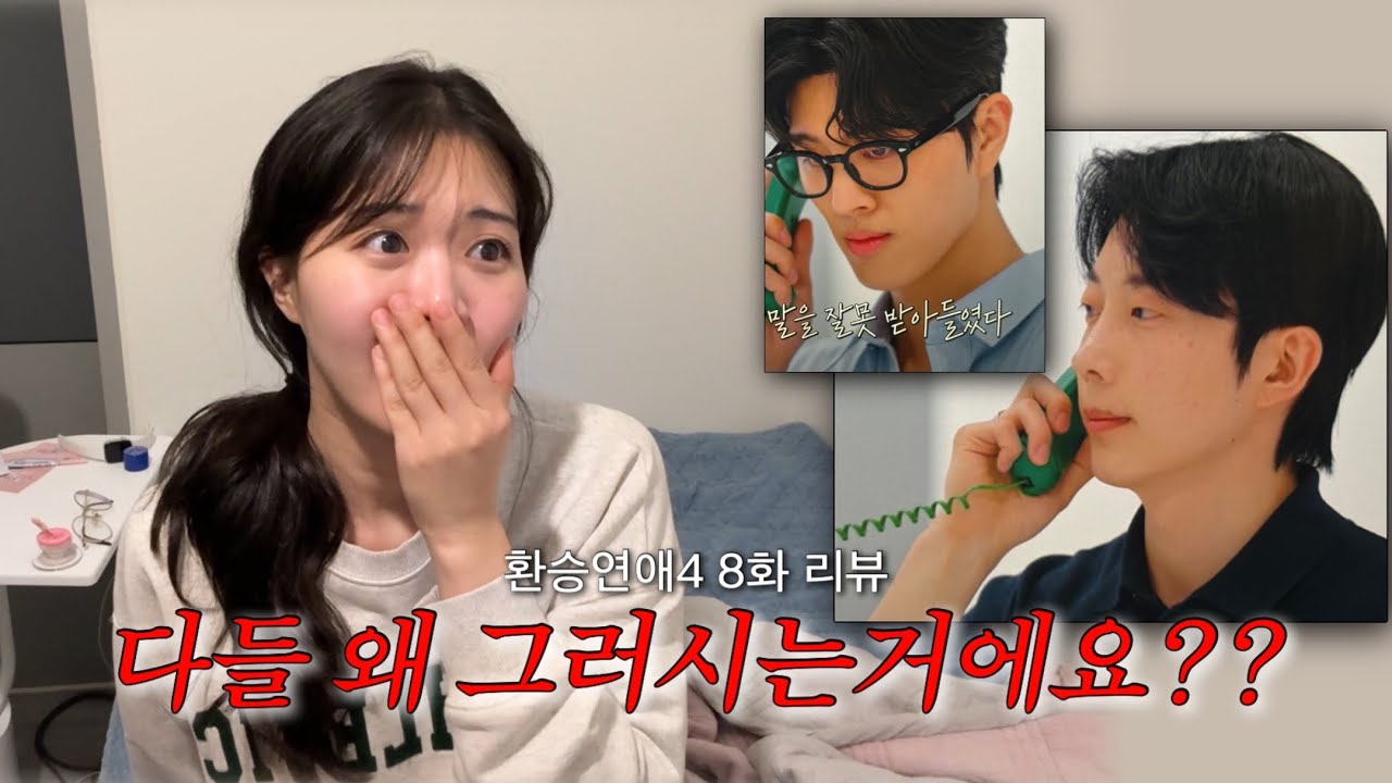 [환승연애4 8화 리뷰] 여자분들끼리 손잡고 나와요 그냥