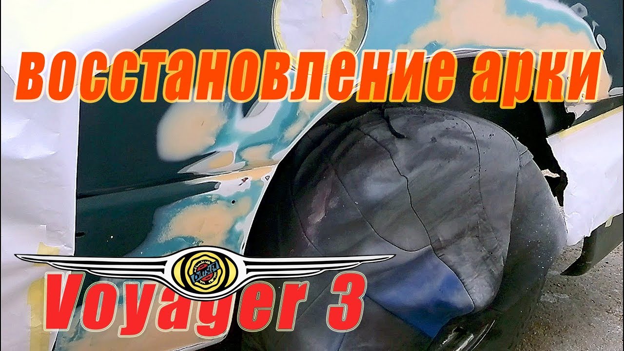 Восстановление задних арок (переварка) Chrysler Voyager 3 #2