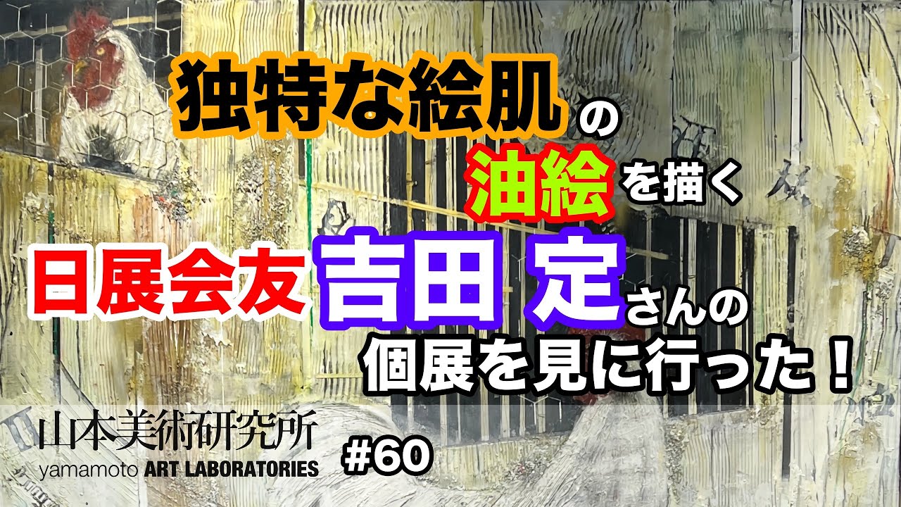 #60 独特な絵肌の油絵を描く日展会友 吉田定さんの個展を見に行った！【鑑賞】山本美術研究所