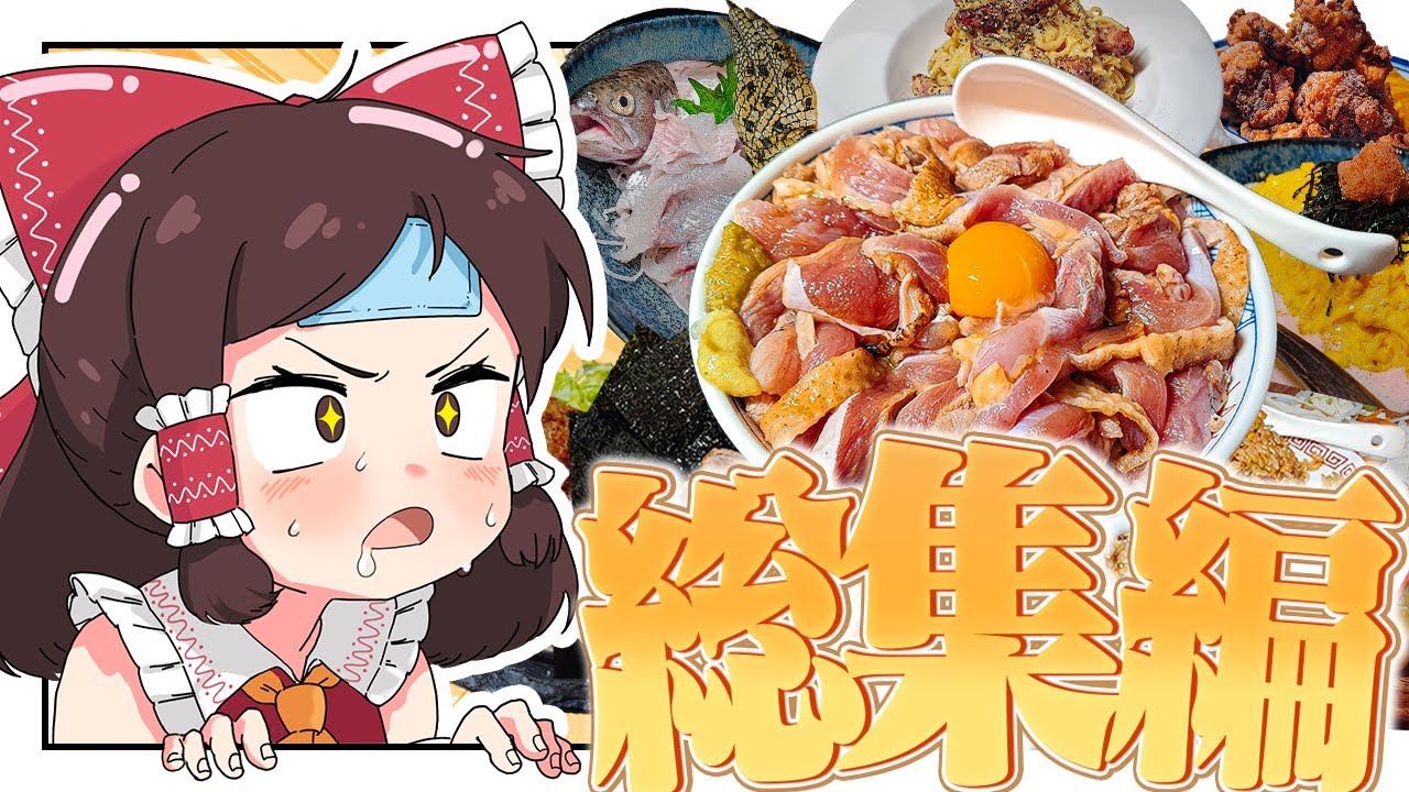 おバカな霊夢のお料理スーパー総集編！！ PART5【ゆっくり料理】【ゆっくり実況】