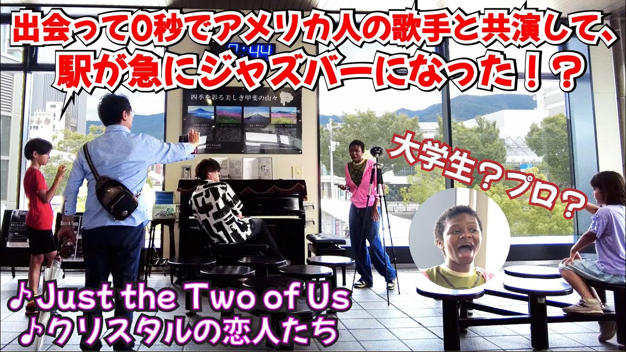 出会って0秒でアメリカ人の大学生の歌手と「クリスタルの恋人たち」を共演したら、駅が急にジャズバーになった！？ストリートピアノ by Jacob Koller