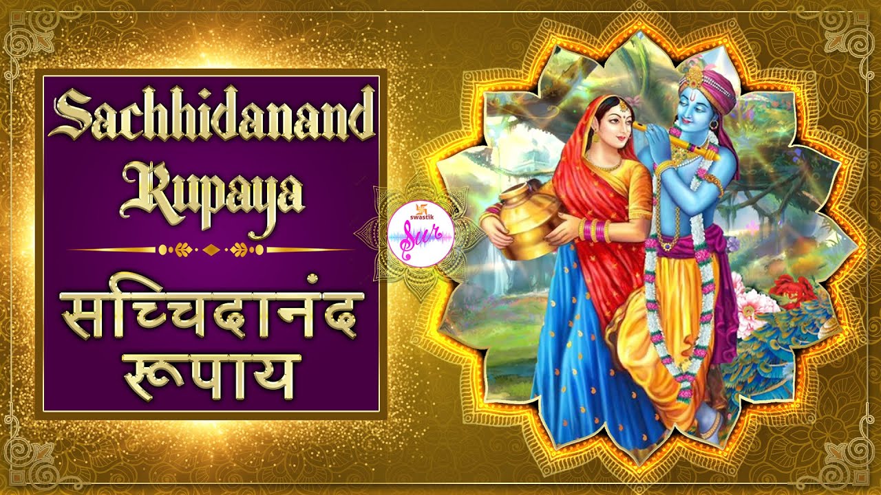 Krishna Mantra | Sachhidanand Rupaya | सच्चिदानंद रूपाय | Swastik Sur