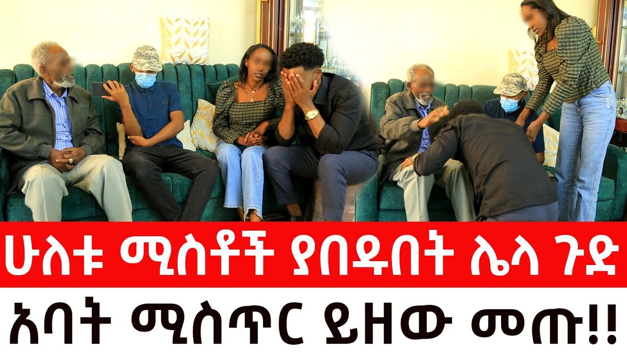 አባት  ሚስጥር ይዘው መጡ።ሁለቱ ሚስቶች ያበዱበት ሌላ ጉድ