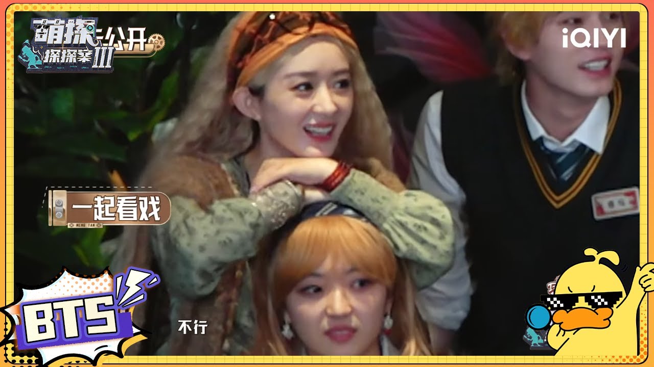 【未播】赵丽颖孙千温情不过3秒！黄子韬&ldquo;卑微&rdquo;向孙红雷求饶| #萌探探探案3 EP6 The Detectives' AdventuresIII | iQIYI精选