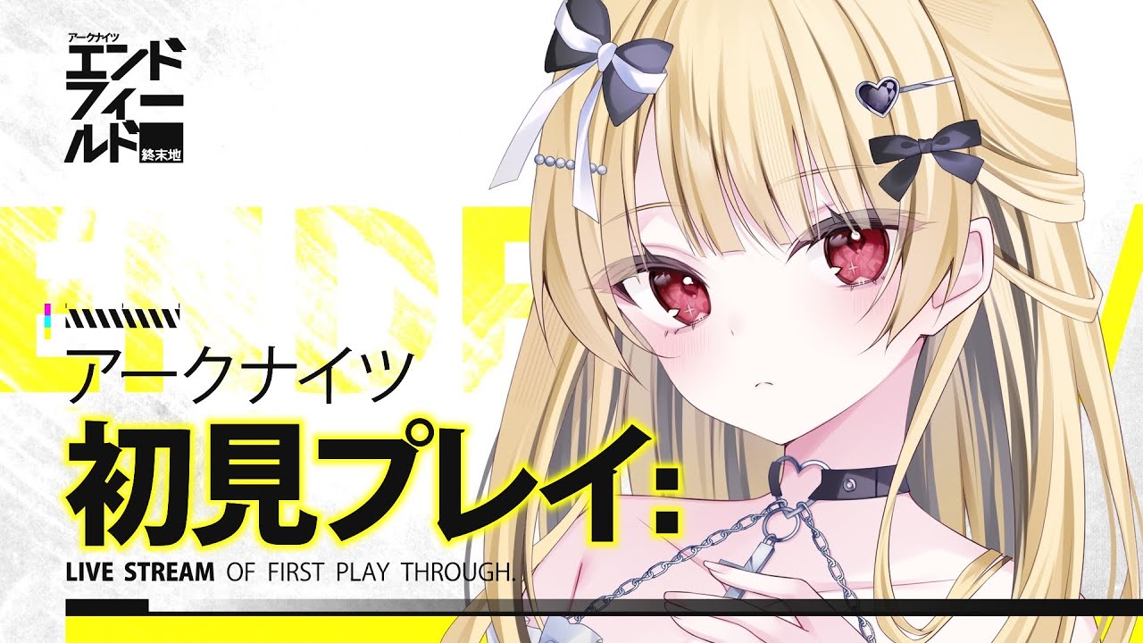 【 #アークナイツエンドフィールド 】完全初見プレイ！かわいいキャラと出会いたい！ #あずちゃんライブ #初心者
