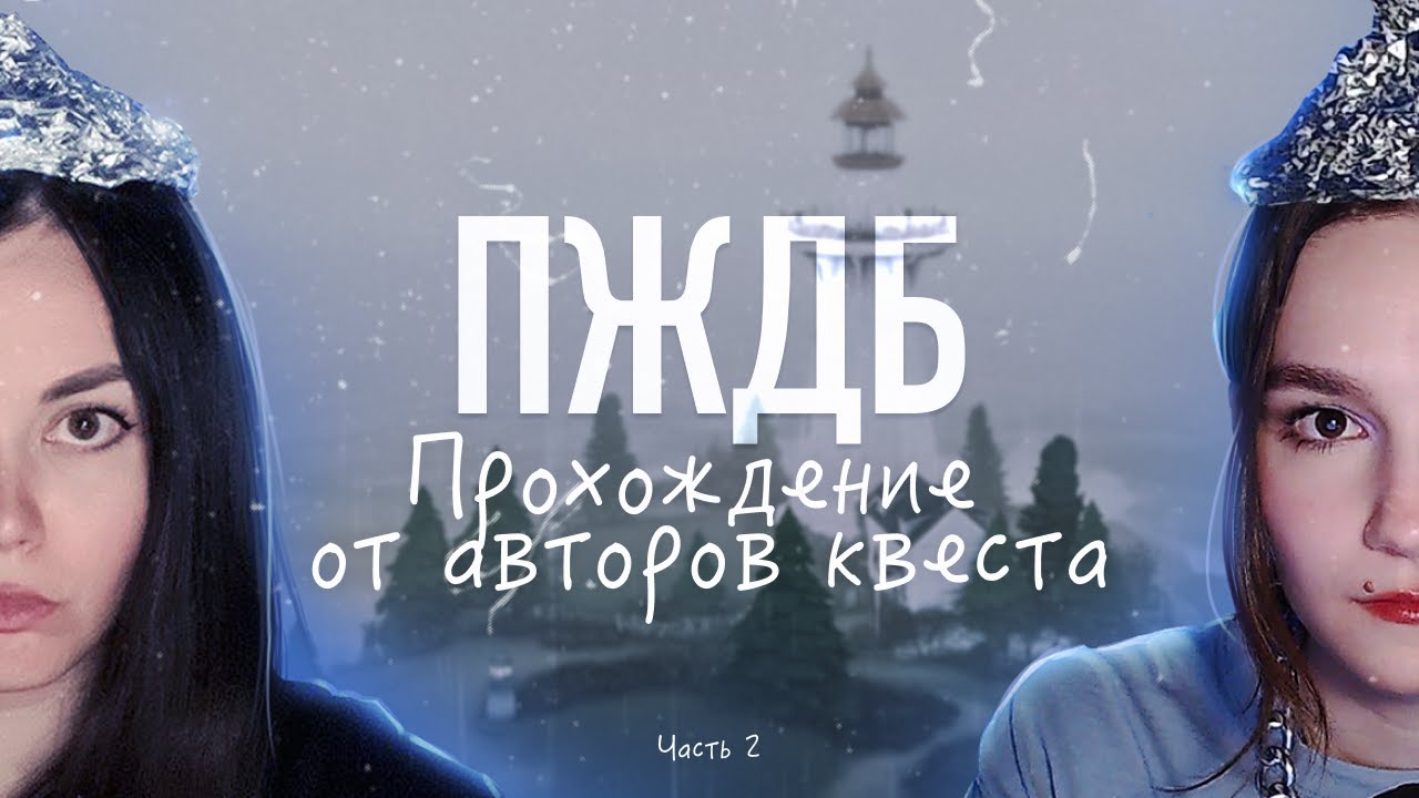 ПЖДБ: 2 часть прохождения от Авторов квеста:✨ @valsimile & @silence_guild
