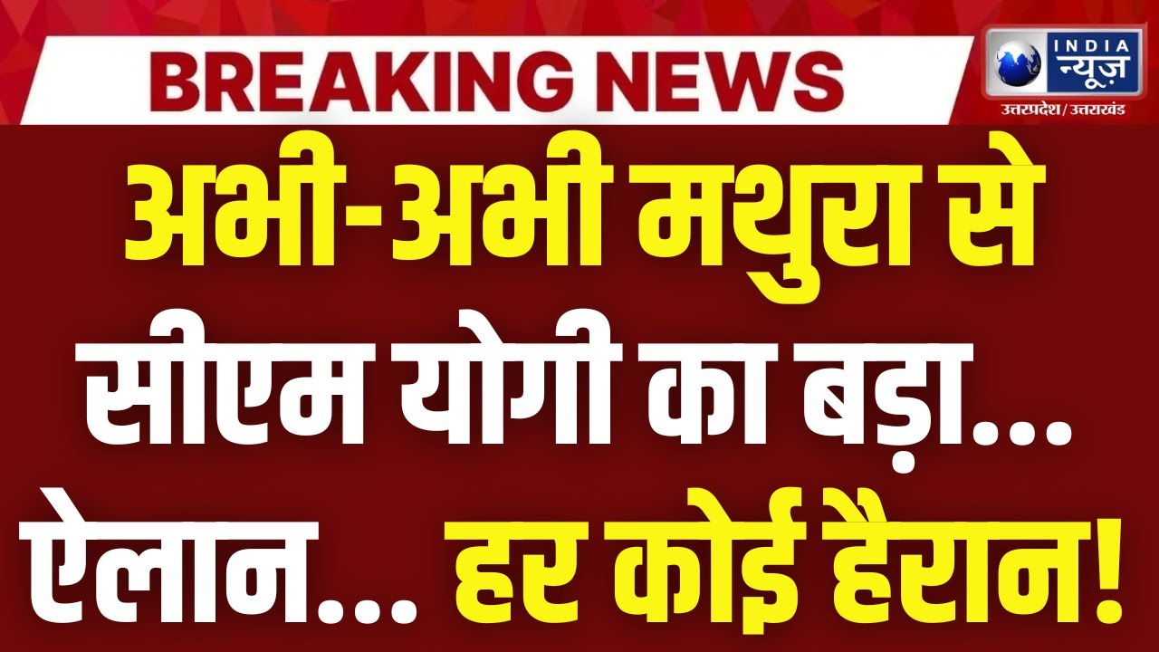 Cm Yogi Mathura LIVE: मथुरा में CM योगी का बड़ा बयान, कर दिया बड़ा ऐलान! हर कोई हैरान! | Breaking