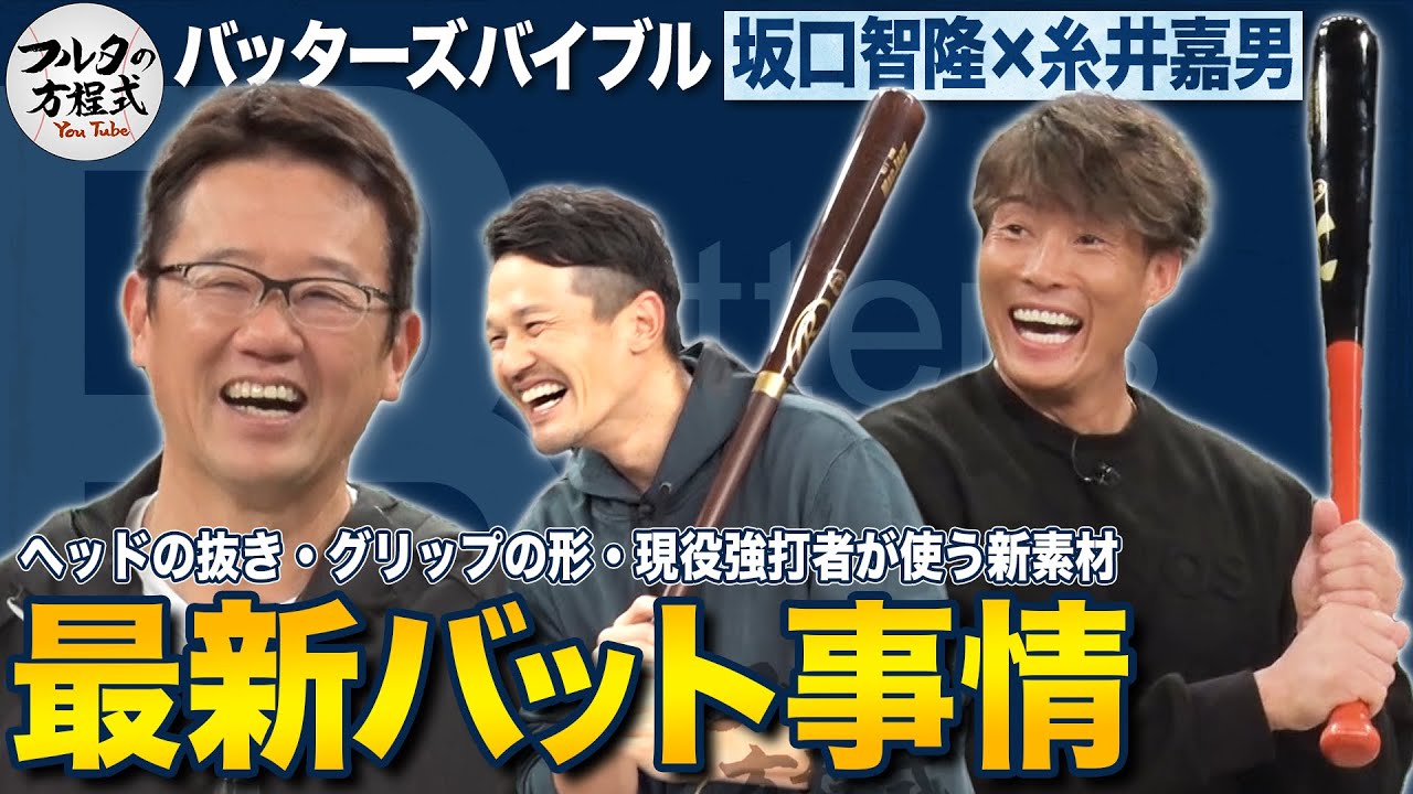 村上宗隆がHR量産できる理由 ＆ 糸井嘉男こだわりの最新バット【バッターズバイブル】