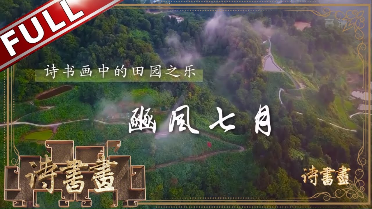 《诗书画》繁忙又愉快的劳动之歌《诗经·国风·豳风·七月》  馌彼南亩田畯至喜 ||20190702【东方卫视官方高清HD】
