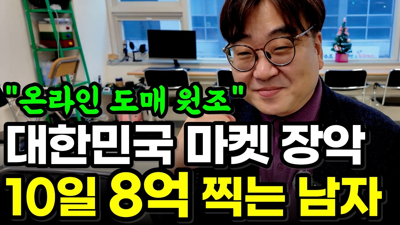 3일 만에 전 마켓 등록… 재고 없이 10일 8억 찍는 시스템만든 대한민국 도매 원조 매출성장 사업전략 파트너 도매토피아