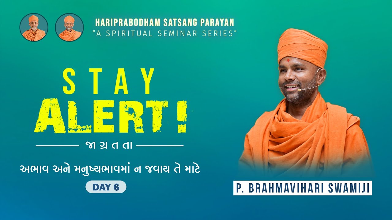 Day - 6 | STAY ALERT! (જાગ્રતતા પારાયણ) | P. Brahmavihari Swami #ahmedabad