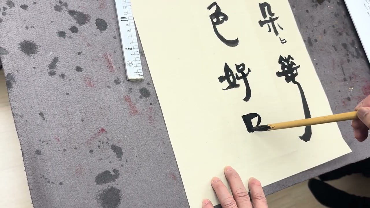 馮萬如老師漢簡示範—王冕《墨梅》