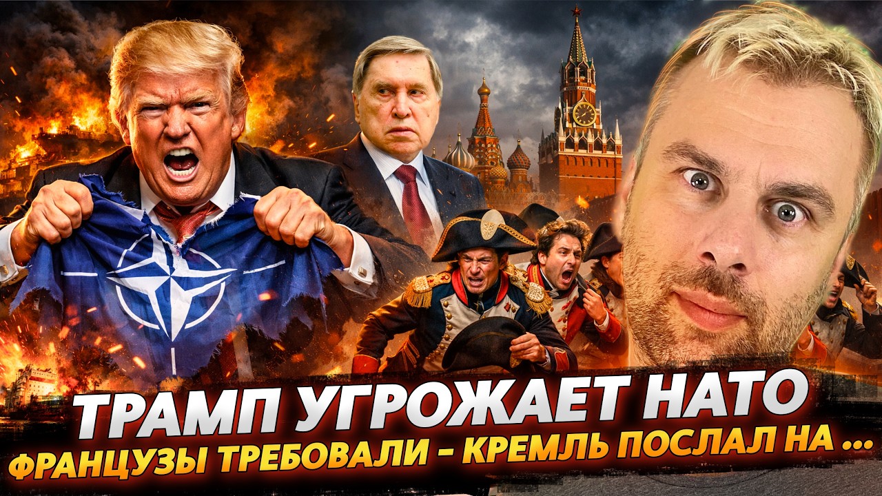ТРАМП угрожает НАТО | Французы требовали - Кремль ответил