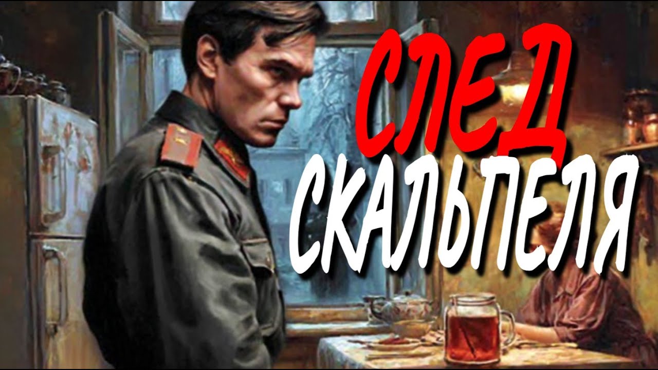 ВОЕННЫЙ ДЕТЕКТИВ: СЛЕД СКАЛЬПЕЛЯ | СЛУШАТЬ АУДИОКНИГУ ПОЛНОСТЬЮ