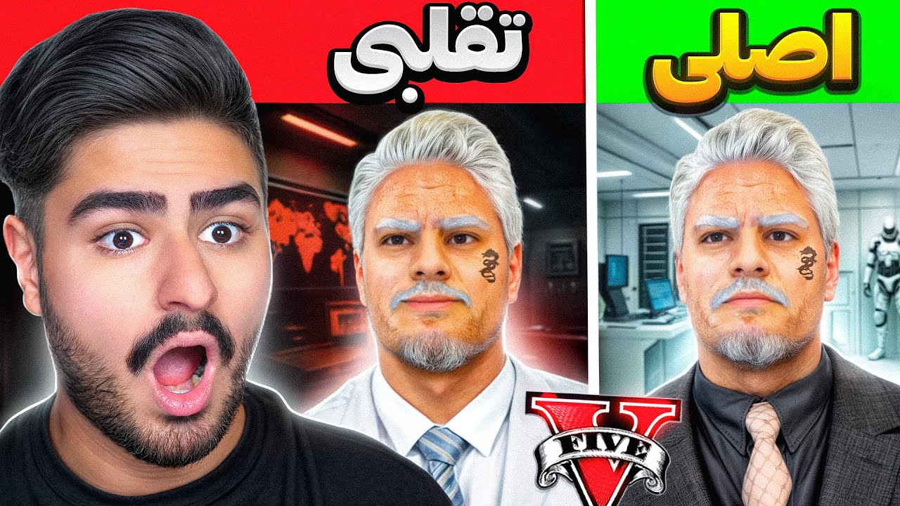رئیس تقلبی واقعی بود؟ کشف بدل عجیب رئیس جی&zwnj;تی&zwnj;ای 😲