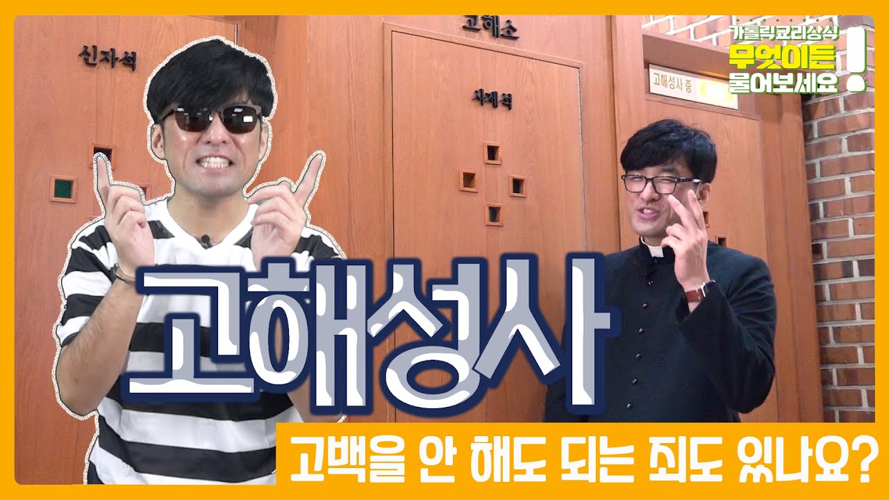 고해성사, 어디까지 고백해야 하나요? [가톨릭교리상식2_ ep1]