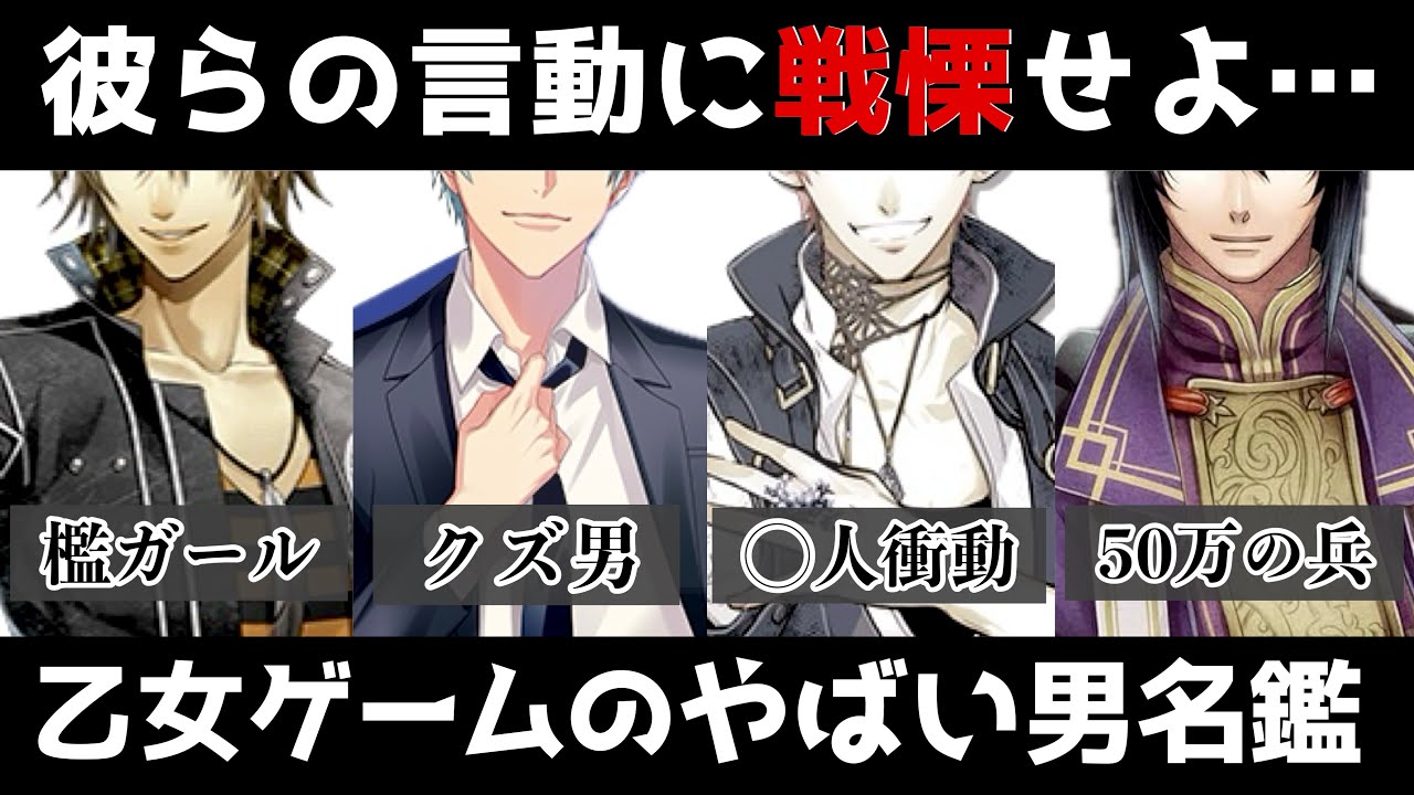 【最恐11人】トラウマ注意⚠️乙女ゲームやばい男キャラ名鑑紹介🖤ヤンデレ otomegame