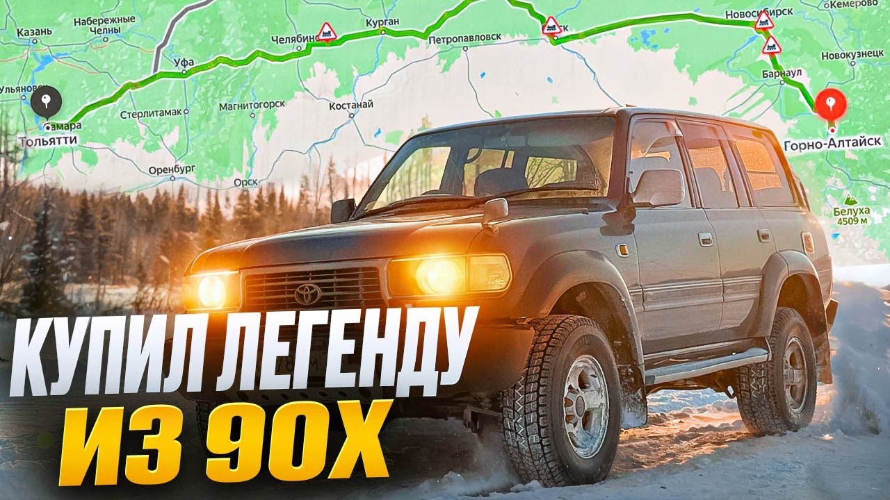 Дорога в 6000 километров за Toyota Land Cruiser 80!