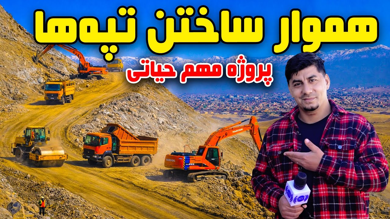سوژه: پروژه مهم حیاتی، هموار ساختن تپه ها