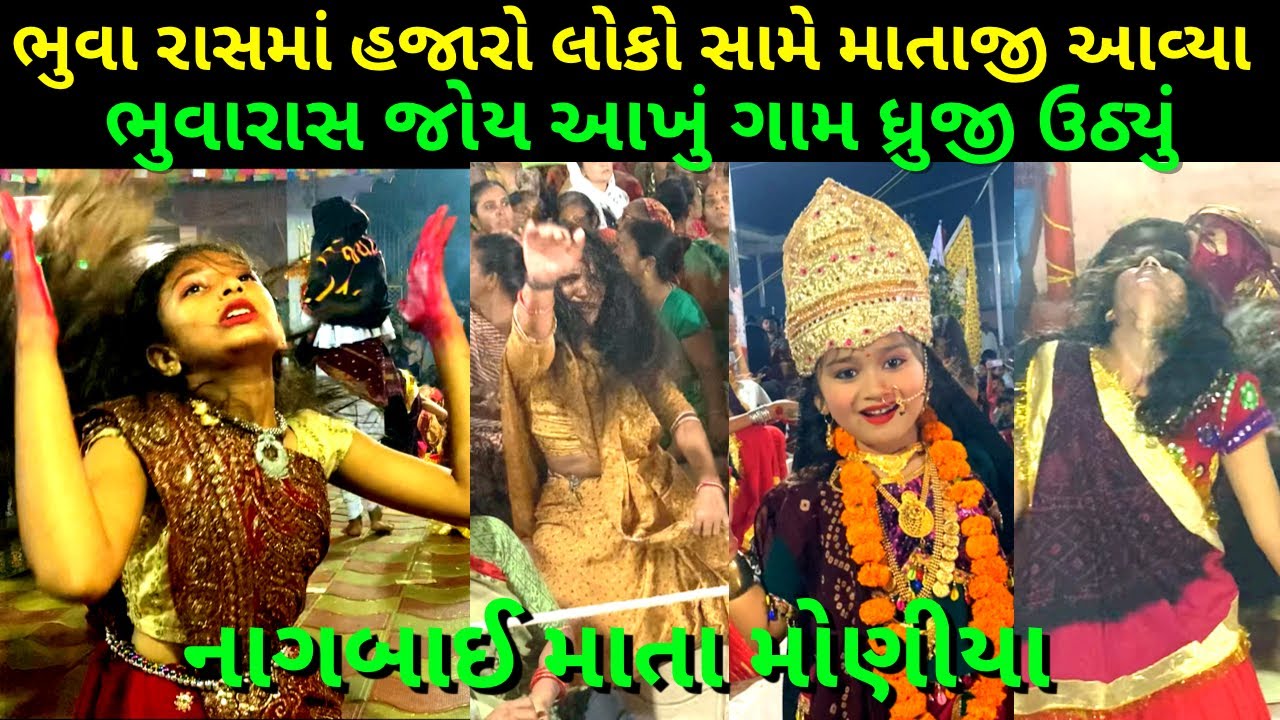 ભુવા રાસમાં ગામ આખું ધ્રુજી ઉઠ્યું || નાગબાઈ માતા મોણીયા || ભુવા રાસ