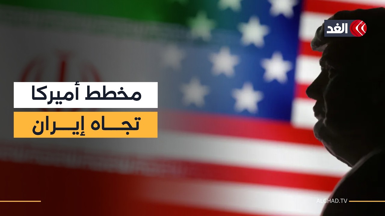 متى تنتهي الحرب «الأميركية - الإسرائيلية» على إيران؟ وما الأهداف من ورائها؟