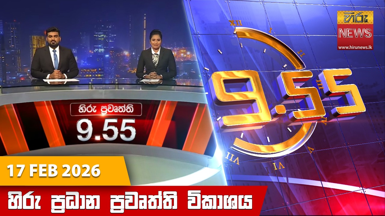 LIVE 🔴 හිරු රාත්‍රී 9.55 ප්‍රධාන ප්‍රවෘත්ති විකාශය - Hiru TV NEWS 9:55 PM LIVE | 2026-02-17
