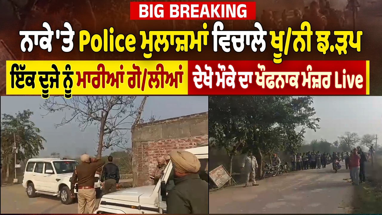 ਨਾਕੇ 'ਤੇ Police ਮੁਲਾਜ਼ਮਾਂ ਵਿਚਾਲੇ ਖੂ*ਨੀ ਝ*ੜਪ,ਇੱਕ ਦੂਜੇ ਨੂੰ ਮਾਰੀਆਂ ਗੋ*ਲੀਆਂ,ਦੇਖੋ ਮੌਕੇ ਦਾ ਖੌਫਨਾਕ ਮੰਜ਼ਰ Live