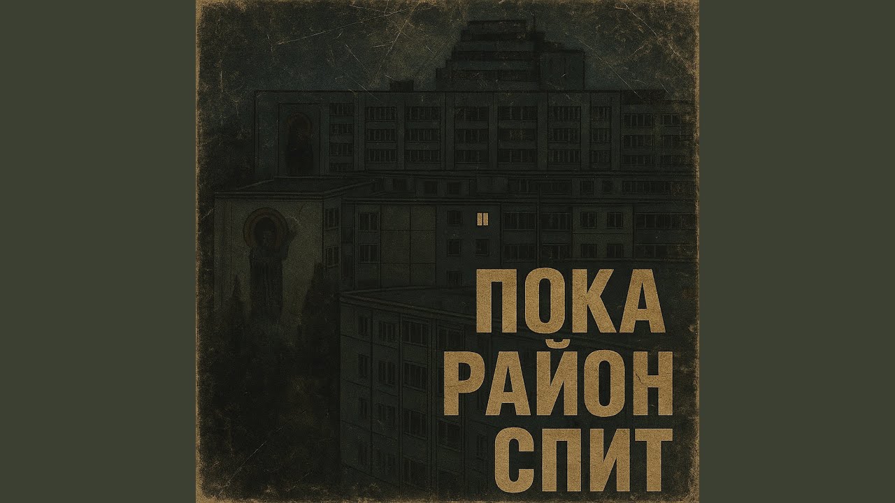 Пока район спит
