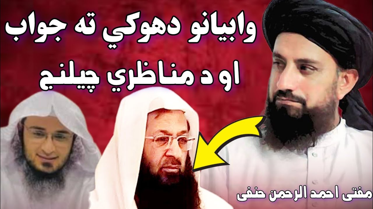 Wahabi Ka Asal Chehra | Pashto Munazara |  یو وهابی ته د مناظری چیلنج او جواب