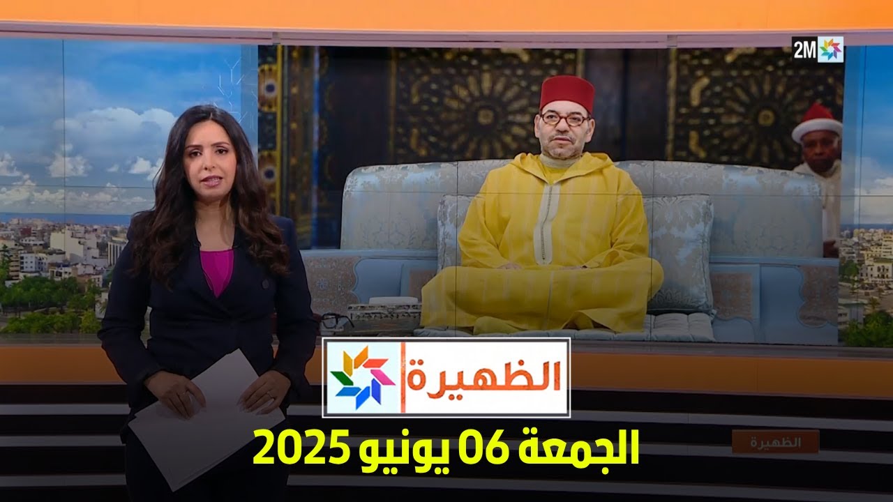 الظهيرة : الجمعة 06 يونيو 2025