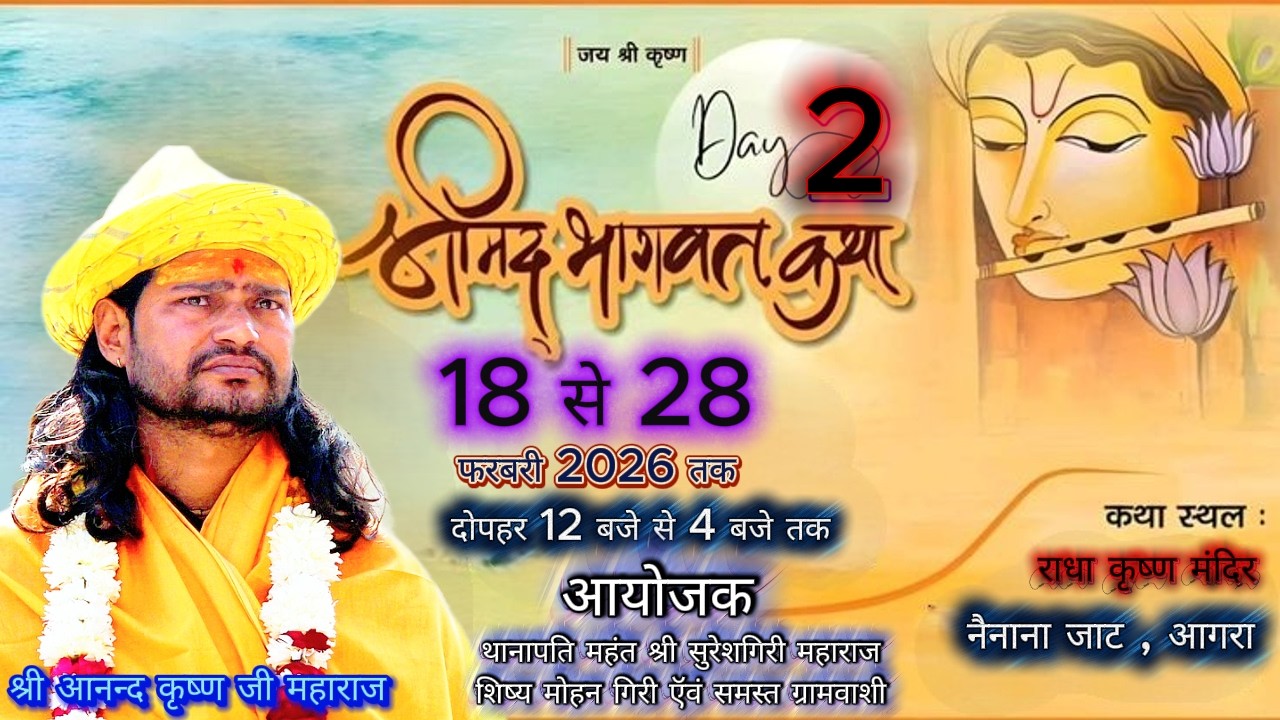 🔴#live 2 श्रीमद् भागवत कथा  श्री आनन्द कृष्ण जी  महाराज | ग्राम नैनाना जाट आगरा
