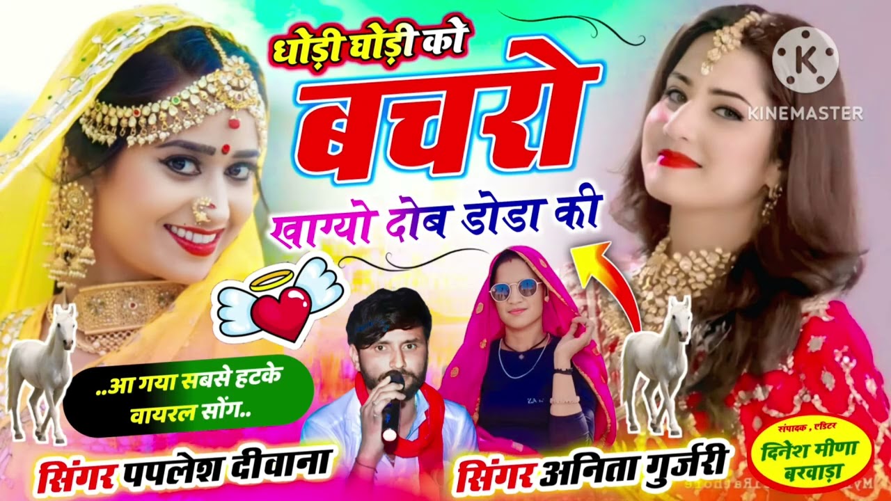 #सिंगर_अनिता_गुर्जरी☑️#पपलेश_दिवाना//धोड़ी घोड़ी को बचरो खाग्यो दोब डोडा की//singer Anita Gurjari 
