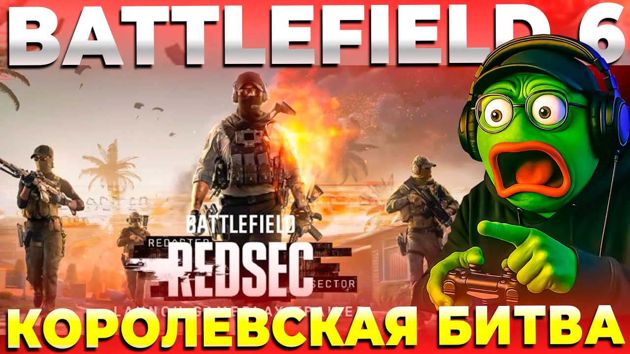 ЧТО НАДО ЗНАТЬ ПРО BATTLEFIELD 6 REDSEC КОРОЛЕВСКАЯ БИТВА