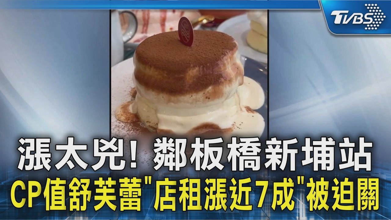 漲太兇! 鄰板橋新埔站　CP值舒芙蕾「店租漲近7成」被迫關｜TVBS新聞 @TVBSNEWS02