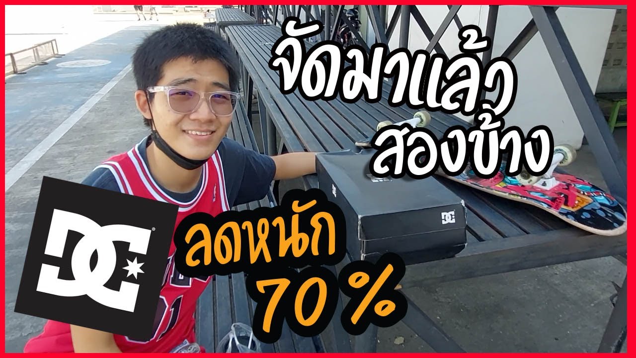 รองเท้าสเก็ตบอร์ด DC ลดราคา 70 เปอร์เซ็นต์ ที่ The Street รัชดา