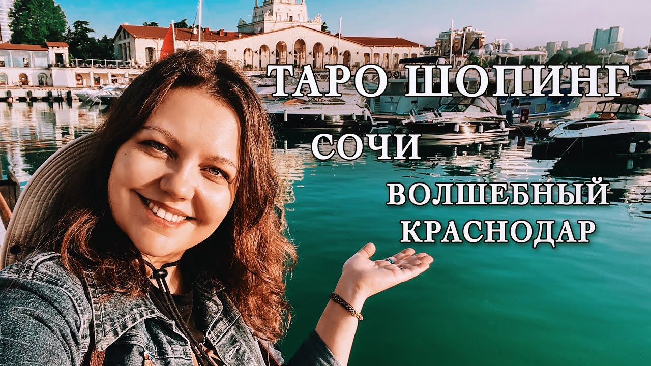 Таро шопинг в Сочи и Краснодаре. Влог с Holy Deer magic