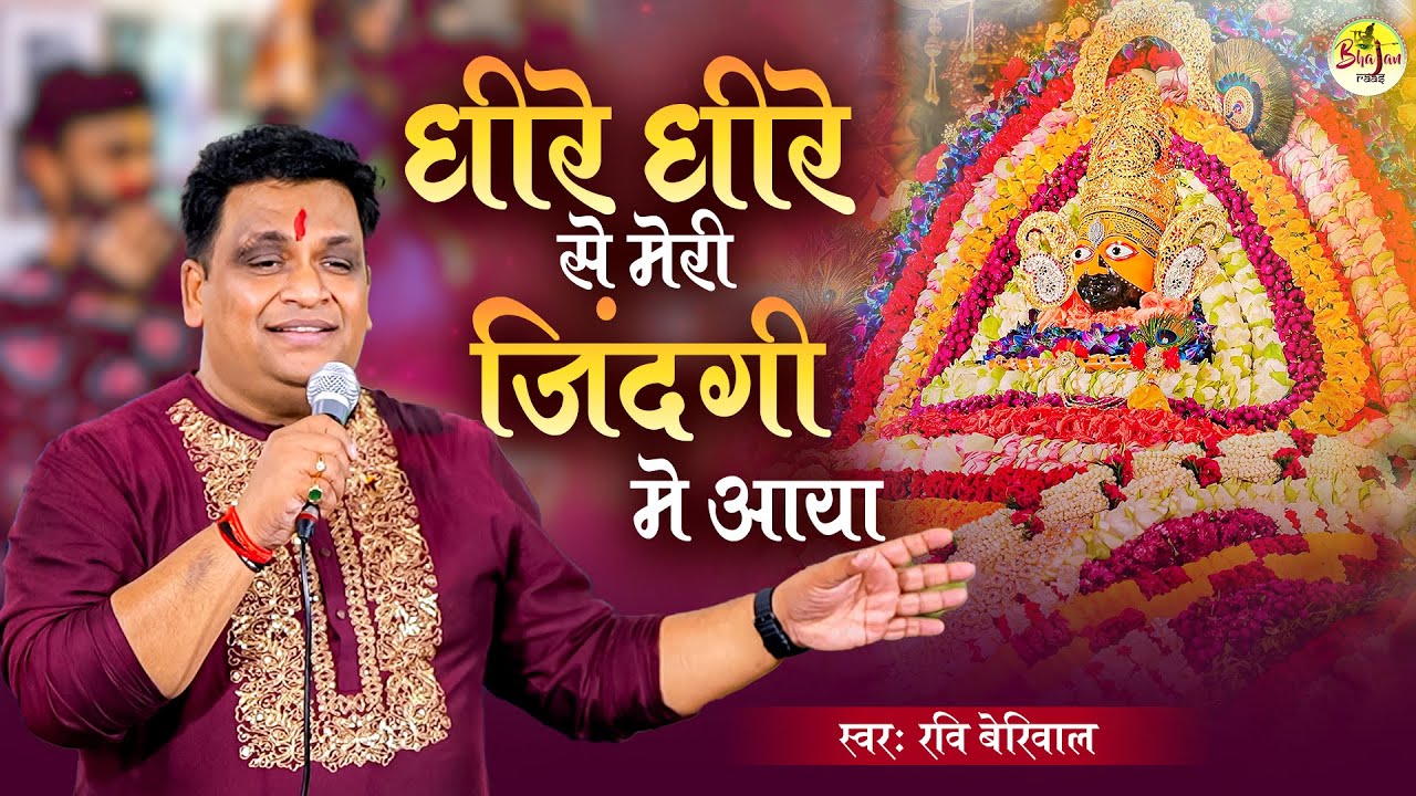 Latest Khatu Shyam Bhajan | धीरी धीरे से मेरी ज़िंदगी में आया | Ravi Beriwal | Dheere Dheere Se Bhaja