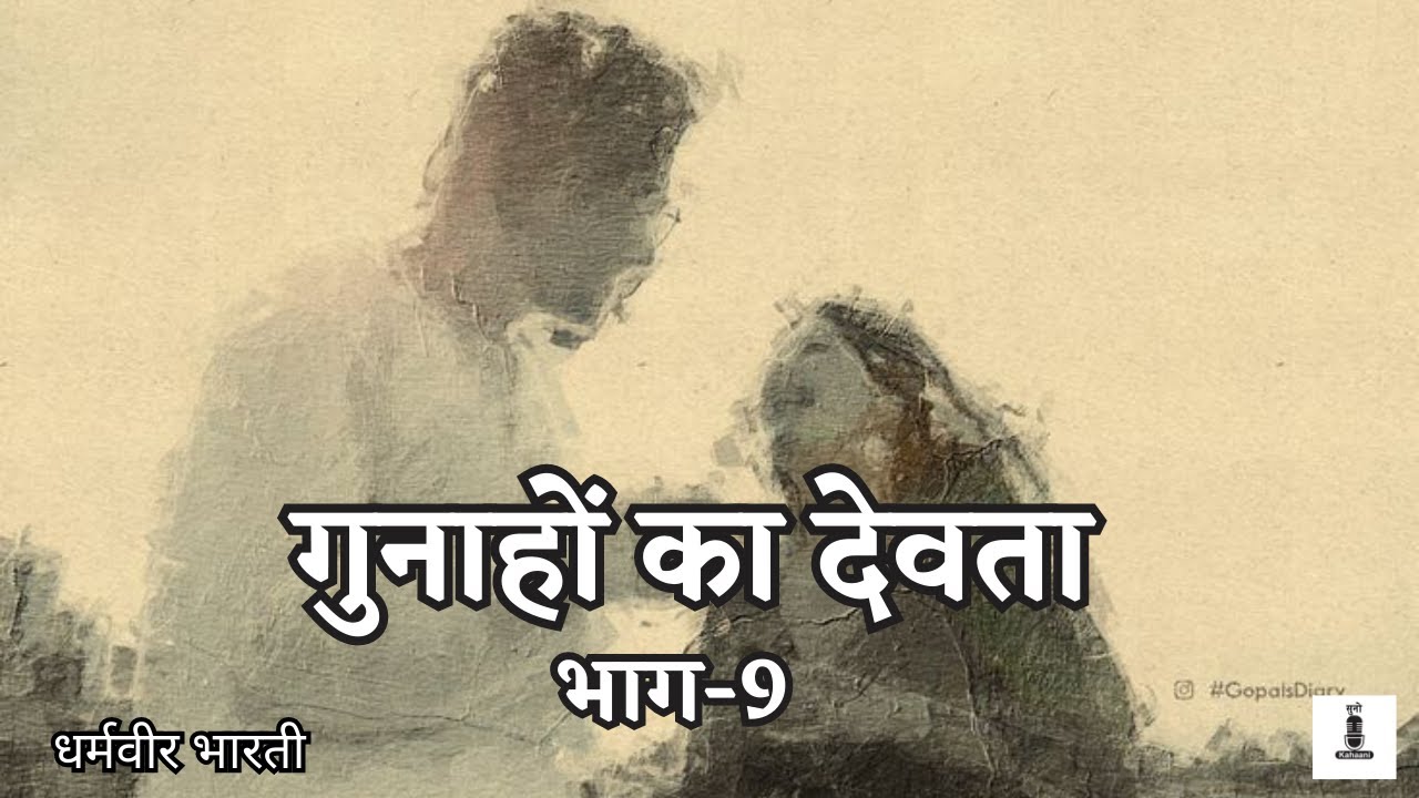 Gunahon Ka Devta | गुनाहों का देवता | Part-9 | Written by Dharamvir Bharati |Audio Book |SunoKahaani