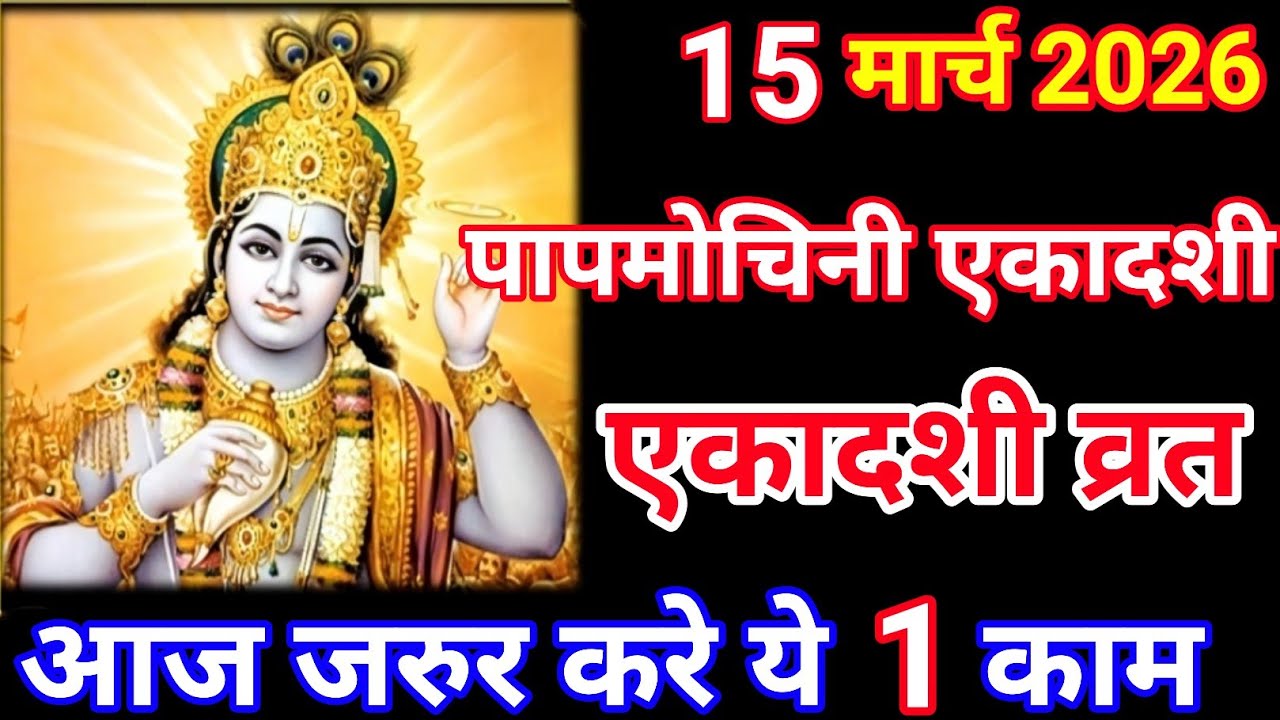 पापमोचिनी एकादशी व्रत क्या चढ़ाना चाहिए | Papmochini Ekadashi Vrat 15 Mar 2026 Gyaras pooja vidhi