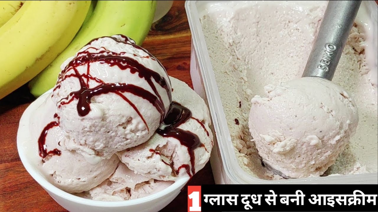 1 गिलास दूध और घर की सीक्रेट सामग्री से बनाए पूरे परिवार के लिए क्रीमी आइसक्रीम Ice cream recipe yum