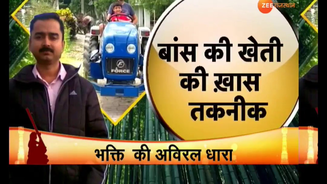 KRISHI DARPAN : बैम्बू -मैन से जानिए सफलता के राज