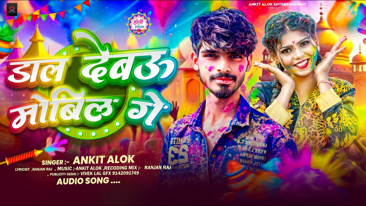 #viral | ढोढ़ी मे डाल देताऊ मोबिल गे | #Ankit Alok  # Holi #maghi New  #ashish yadav #Rausan rohi 