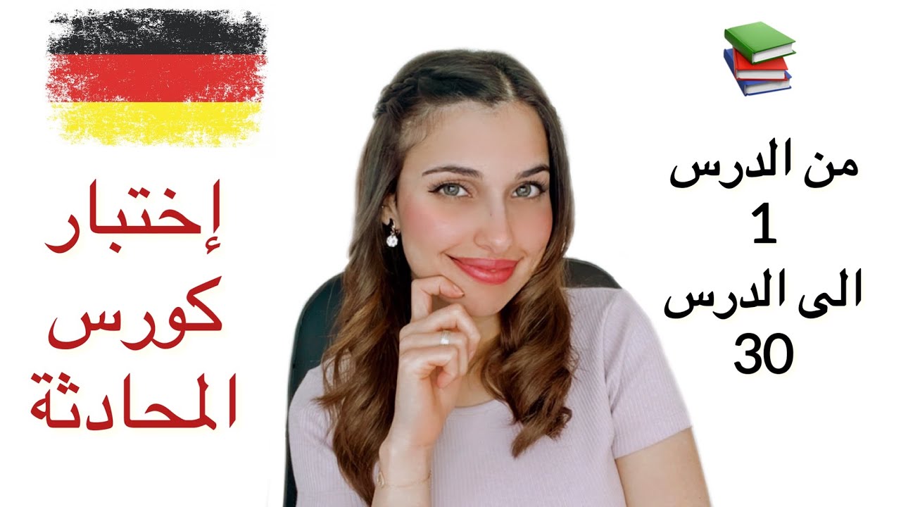 إختبار كورس المحادثة الألمانية (30 - 1)