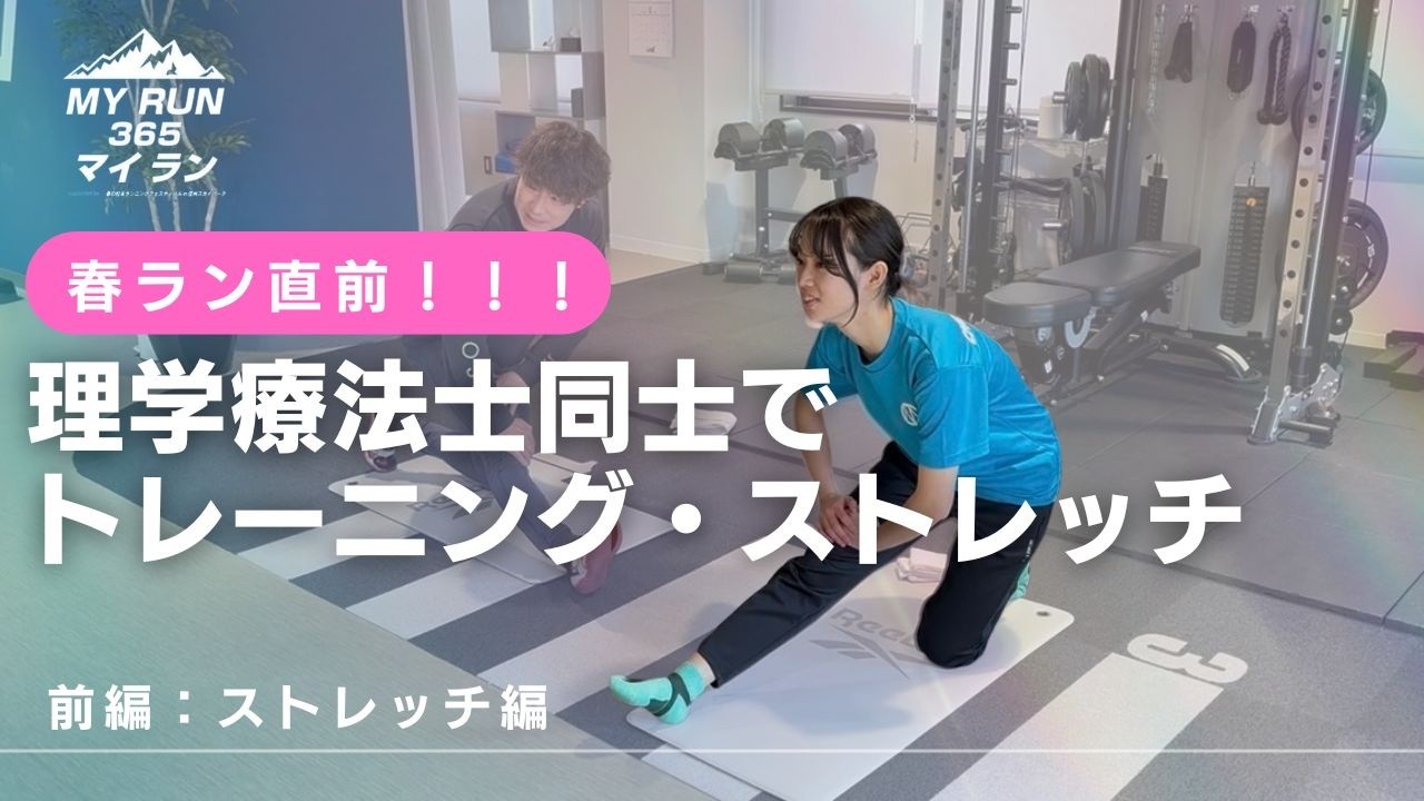 【MY RUN 365 present】春ラン直前！！理学療法士同士でトレーニングとストレッチ指導【前編：ストレッチ編】  #ランニング #マラソン #春ラン