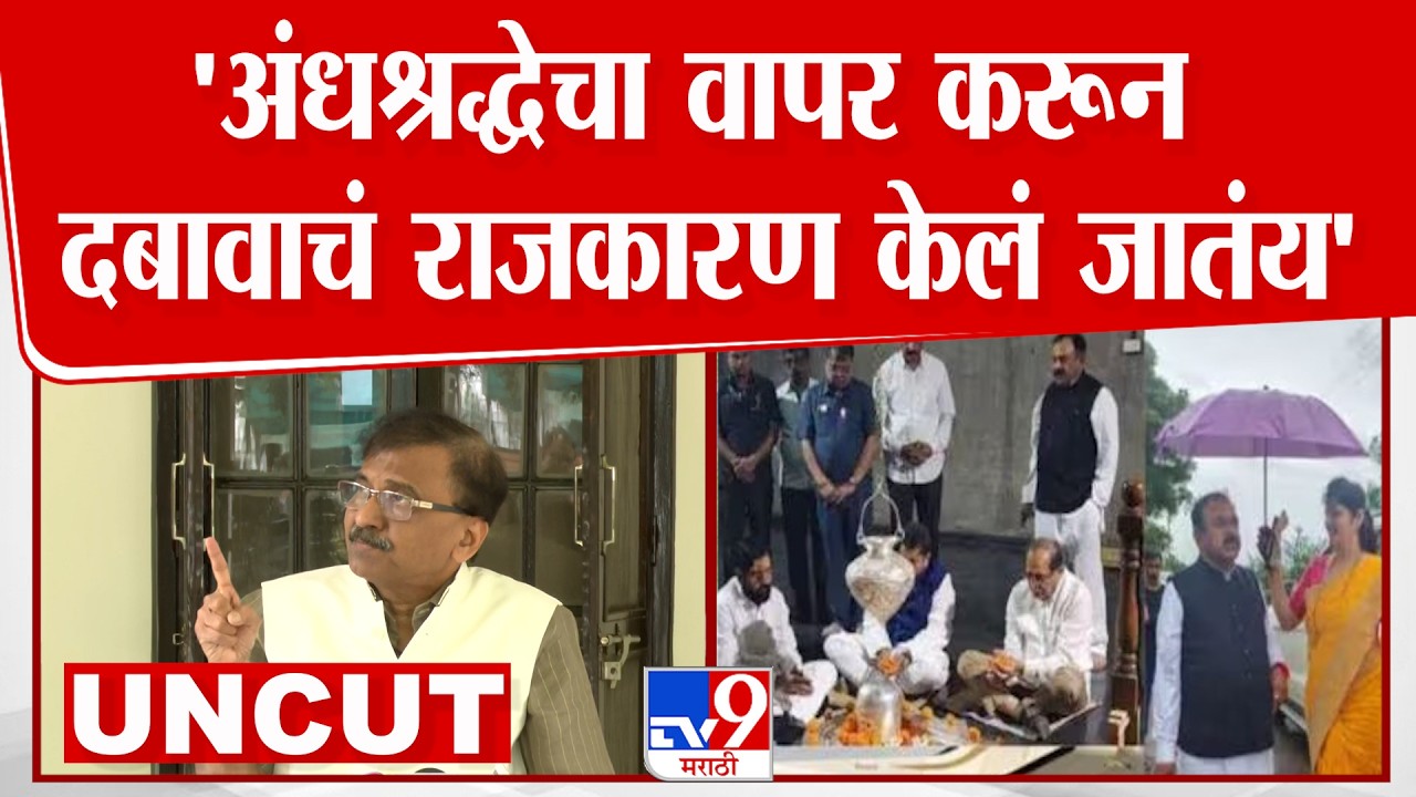 Sanjay Raut Full Press | 'अंधश्रद्धेचा वापर करून दबावाचं राजकारण केलं जातंय' खरात प्रकरणावरून टीका