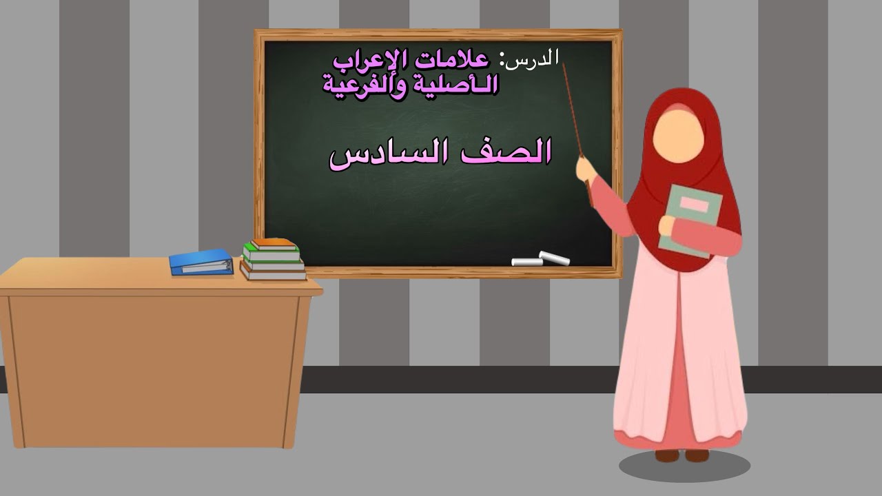 علامات الإعراب الأصلية والفرعية ( الصف السادس )