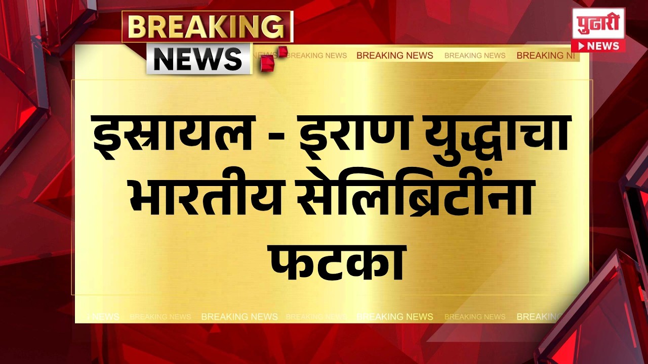 Pudhari News | इस्रायल - इराण युद्धाचा भारतीय सेलिब्रिटींना फटका #israeliranconflict #isrealiranwar