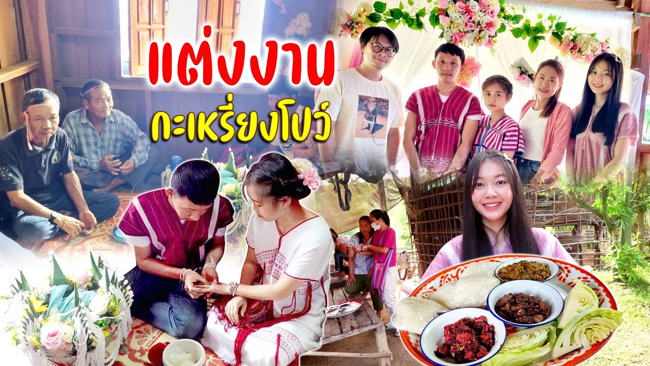 งานแต่งเผ่ากะเหรี่ยงโปว์แห่ขบวนไปบ้านเจ้าสาวทำพิธีสู่ขออวยพรมัดมือ #กินอยู่กับชาวกะเหรี่ยงโปว์ Ep.5